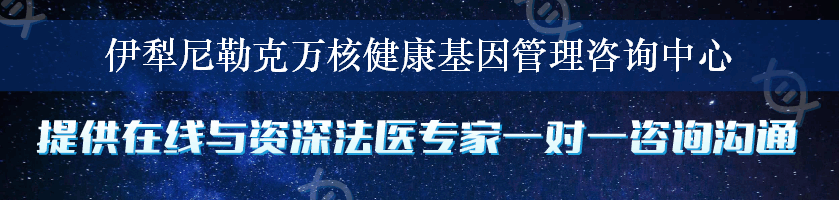 伊犁尼勒克万核健康基因管理咨询中心